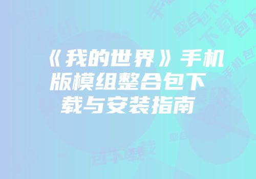 《我的世界》手机版模组整合包下载与安装指南
