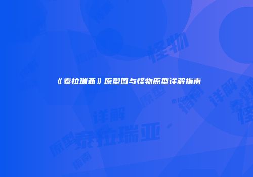 《泰拉瑞亚》原型图与怪物原型详解指南