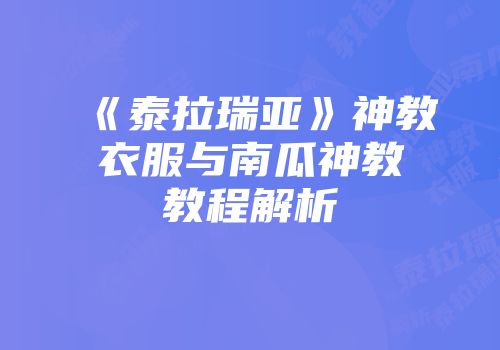 《泰拉瑞亚》神教衣服与南瓜神教教程解析