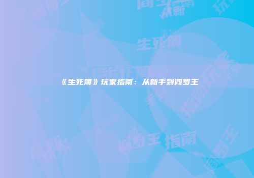 《生死簿》玩家指南：从新手到阎罗王