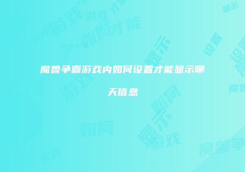 魔兽争霸游戏内如何设置才能显示聊天信息