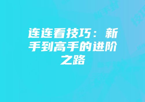 连连看技巧：新手到高手的进阶之路