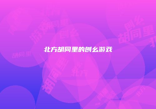 北方胡同里的刨幺游戏
