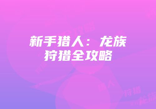 新手猎人：龙族狩猎全攻略