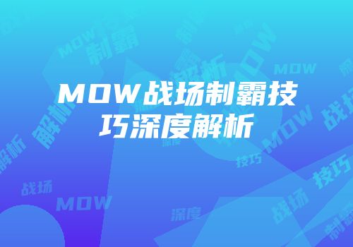 MOW战场制霸技巧深度解析
