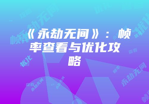《永劫无间》：帧率查看与优化攻略