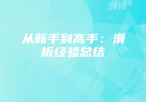 从新手到高手：滑板经验总结