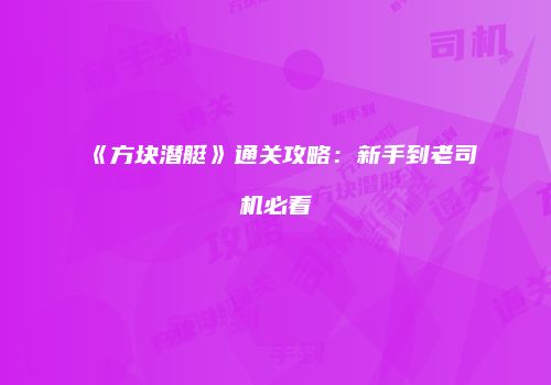 《方块潜艇》通关攻略：新手到老司机必看