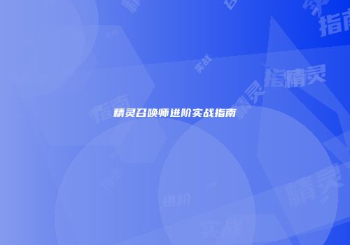 精灵召唤师进阶实战指南