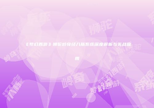 《梦幻西游》狮驼岭奇经八脉系统深度解析与实战应用