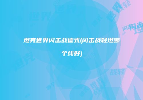 坦克世界闪击战德式(闪击战轻坦哪个线好)