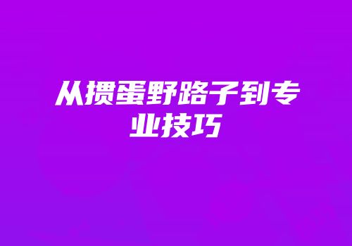 从掼蛋野路子到专业技巧