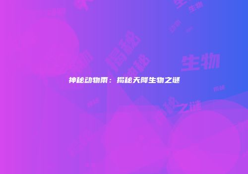神秘动物雨：揭秘天降生物之谜