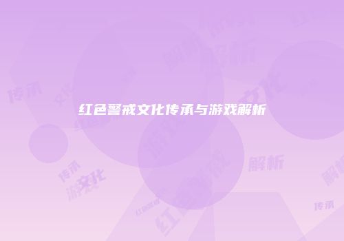 红色警戒文化传承与游戏解析