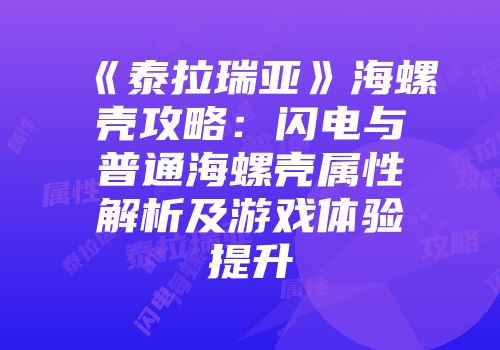 《泰拉瑞亚》海螺壳攻略：闪电与普通海螺壳属性解析及游戏体验提升