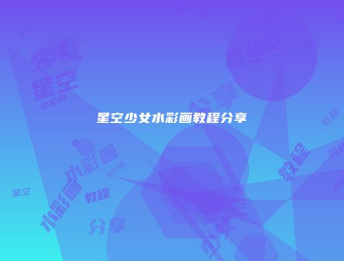 星空少女水彩画教程分享