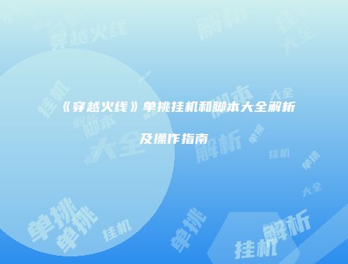 《穿越火线》单挑挂机和脚本大全解析及操作指南