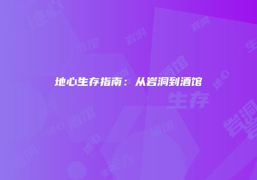地心生存指南：从岩洞到酒馆