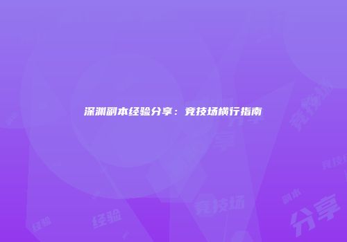 深渊副本经验分享：竞技场横行指南