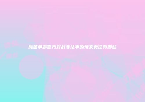 魔兽争霸官方对战非法字的玩家责任有哪些