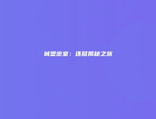 城堡密室：逐层揭秘之旅