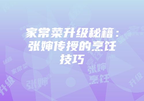 家常菜升级秘籍：张婶传授的烹饪技巧
