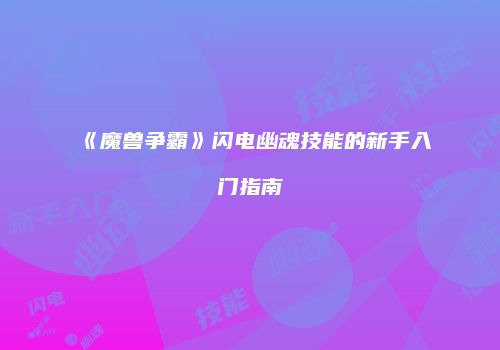 《魔兽争霸》闪电幽魂技能的新手入门指南