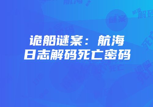 诡船谜案：航海日志解码死亡密码