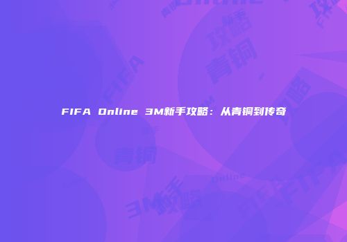 FIFA Online 3M新手攻略：从青铜到传奇