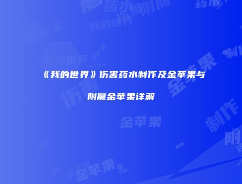 《我的世界》伤害药水制作及金苹果与附魔金苹果详解