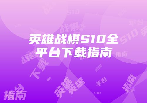 英雄战棋S10全平台下载指南
