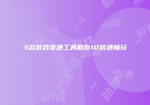 3款游戏变速工具助你10倍速畅玩