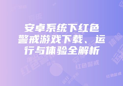 安卓系统下红色警戒游戏下载、运行与体验全解析