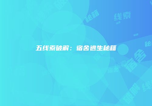 五线索破解：宿舍逃生秘籍