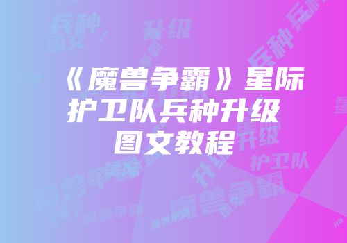 《魔兽争霸》星际护卫队兵种升级图文教程