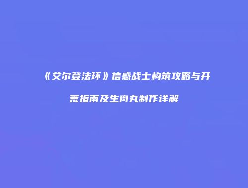 《艾尔登法环》信感战士构筑攻略与开荒指南及生肉丸制作详解