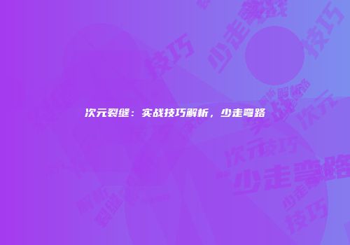 次元裂缝：实战技巧解析，少走弯路