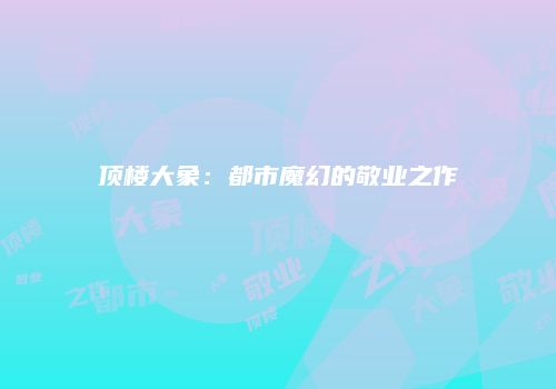 顶楼大象：都市魔幻的敬业之作