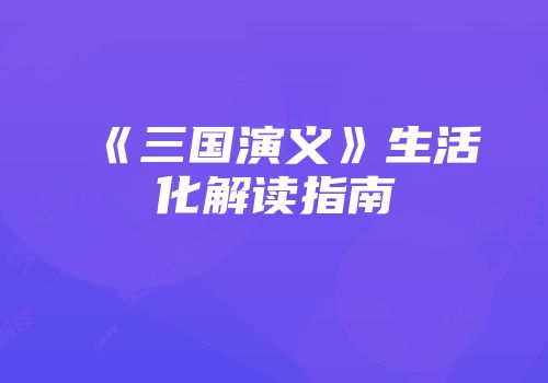 《三国演义》生活化解读指南