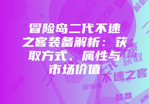 冒险岛二代不速之客装备解析：获取方式、属性与市场价值