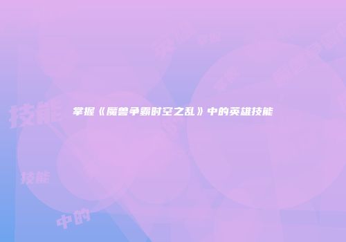 掌握《魔兽争霸时空之乱》中的英雄技能