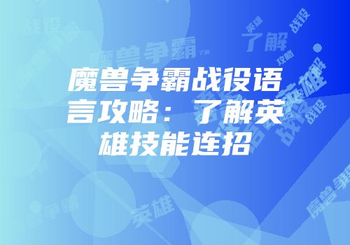 魔兽争霸战役语言攻略:了解英雄技能连招
