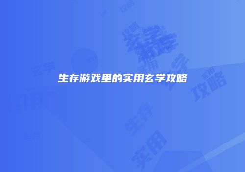 生存游戏里的实用玄学攻略