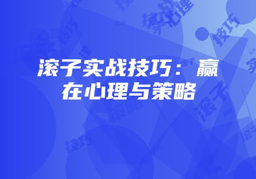 滚子实战技巧：赢在心理与策略