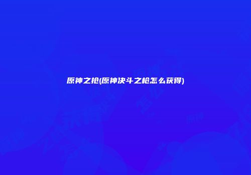 原神之抢(原神决斗之枪怎么获得)