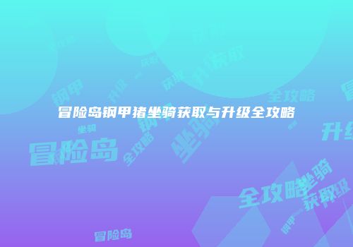 冒险岛钢甲猪坐骑获取与升级全攻略