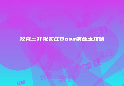 攻克三打祝家庄Boss栾廷玉攻略