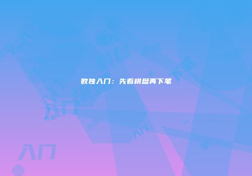 数独入门：先看棋盘再下笔