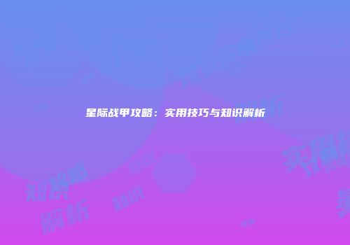 星际战甲攻略：实用技巧与知识解析