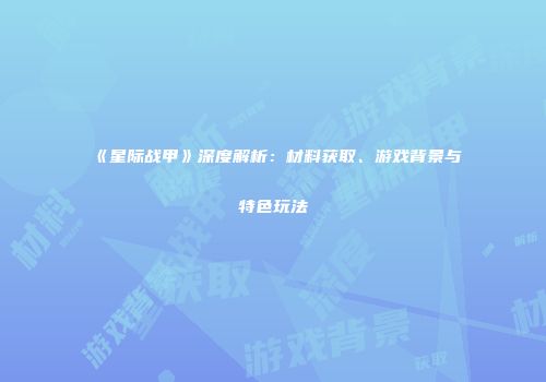 《星际战甲》深度解析：材料获取、游戏背景与特色玩法